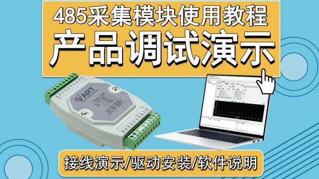 【产品使用教程】阿尔泰科技 485采集模块 测试演示 DAM3000系列产品 使用教程