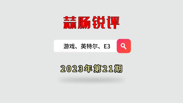 蒜肠网 蒜肠锐评 游戏 英特尔 高塔 E3展会 【230918期】