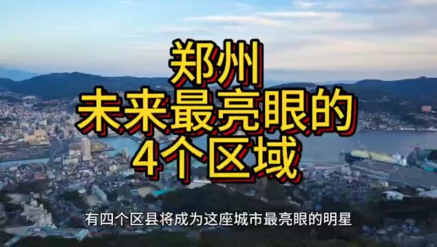 郑州将来更吃香的区域,这4个地方呼声最高,在当地脱颖而出!