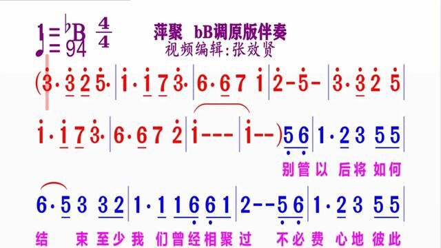 《萍聚》简谱bB调伴奏 完整版请点击上面链接 知道吖张效贤课程主页