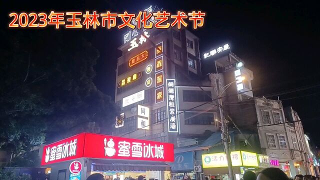 2023年玉林市文化艺术节