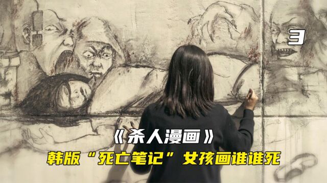 韩国版“死亡笔记”,女孩画谁谁死《杀人漫画》