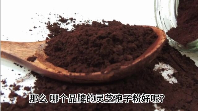 哪个品牌的灵芝孢子粉好,具有代表性的灵芝孢子粉品牌有哪些