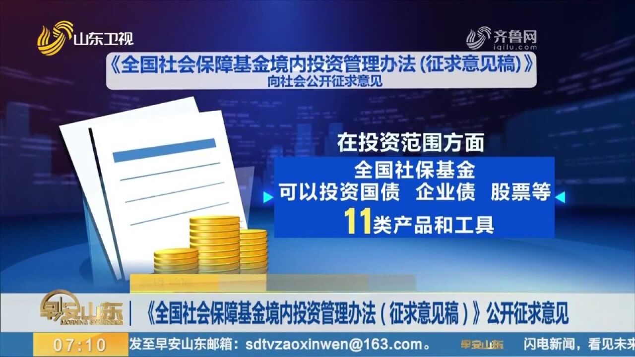 《全国社会保障基金境内投资管理办法(征求意见稿)》发布