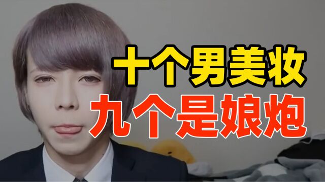 十个男美妆网红,九个“娘炮”!商家扭曲性别,等于毁坏国家未来