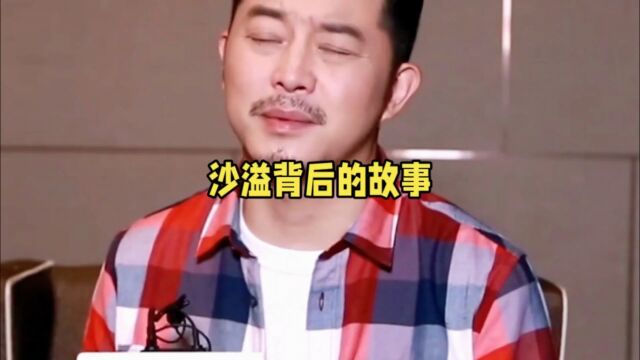 沙溢作为演员的背后有着怎样的故事呢