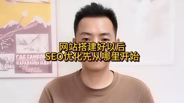 网站搭建好以后,SEO优化先从哪里开始