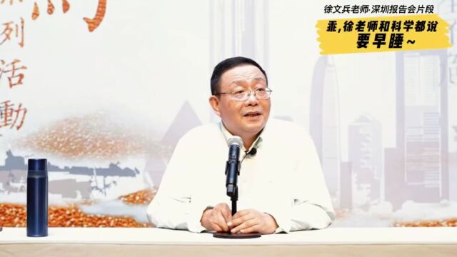 徐文兵:我建议大家早上5点起床,晚上9点睡觉,朝五晚九