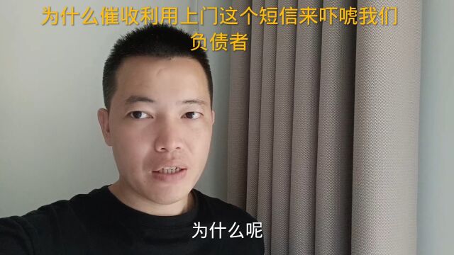 为什么催收利用上门这个短信来吓唬我们负债者