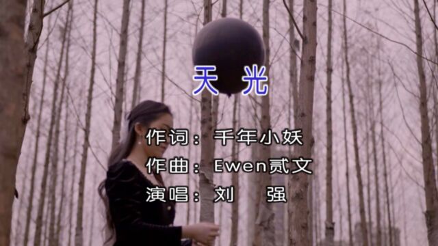 刘强演唱歌曲《天光》KTV版