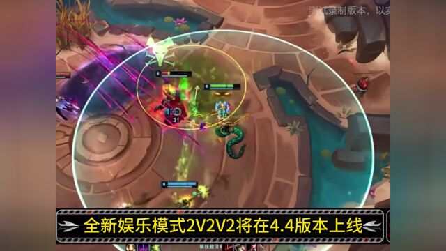 新游戏模式爆料!全新娱乐模式2v2v2,4.4版本上线!