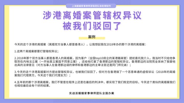 上海离婚律师梁聪律师:涉港离婚案管辖权异议,被我们驳回了!