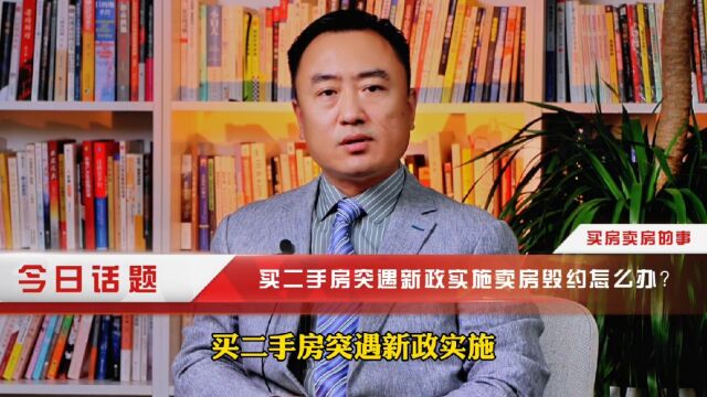 买二手房遇新政实施卖家毁约怎么办?