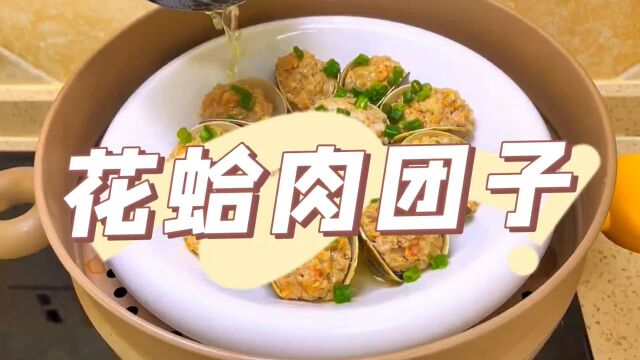 花蛤团子,味道真好