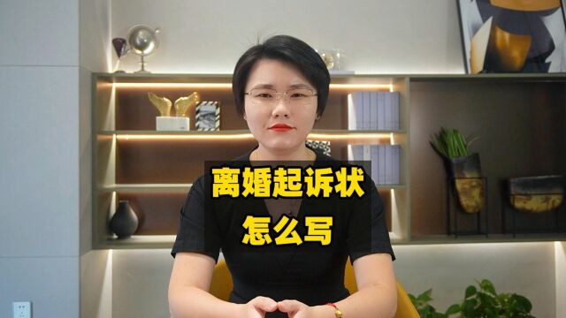 离婚起诉状怎么写?