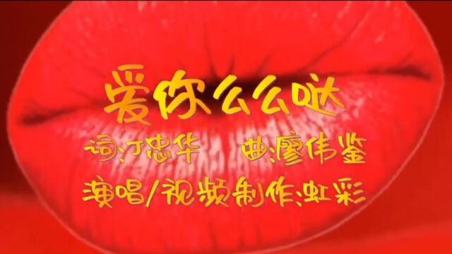 【虹彩之声】虹彩深情演绎《爱你么么哒》与原唱不一样的视听感觉.一个单单的“爱”字,不是说在嘴上的,而是是一种责任.