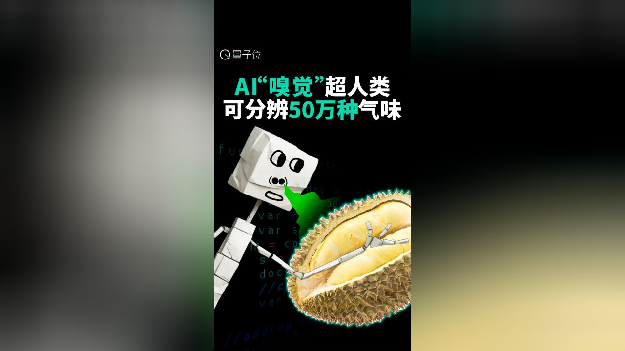 AI“嗅觉”超人类,可分辨50万种气味