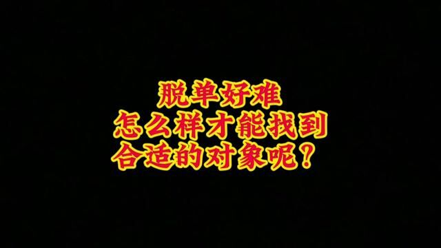 脱单好难,怎么样才能找到合适的对象呢?#找对象 #征婚交友 #择偶标准 #相亲大会 #谈恋爱 #相亲 #情感咨询 #交友相亲