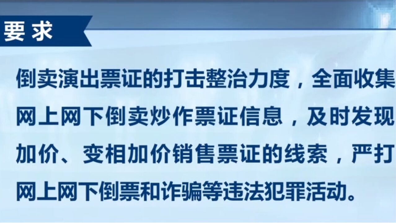 文化和旅游部、公安部:进一步加强大型营业性演出活动规范管理