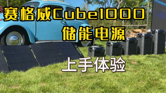 赛格威Cube1000储能电源上手体验:居家应急、户外生活的一把好手