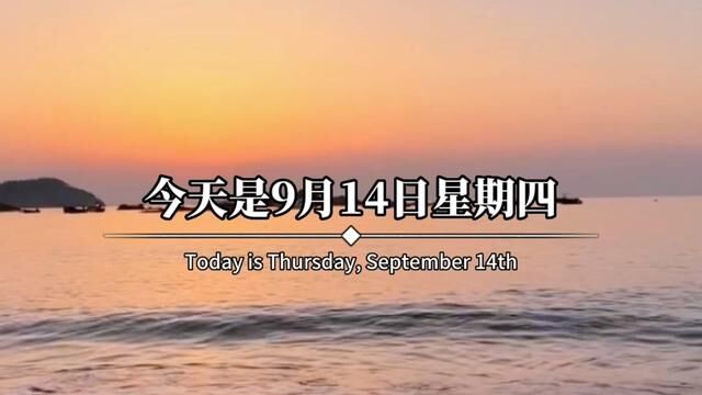 今天是9月14日星期四,农历七月三十,早呀.