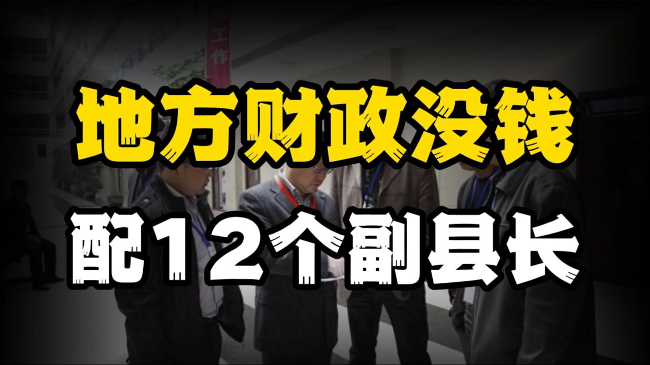 小县城财政没钱,却配有12个副县长,3000多位公职人员?