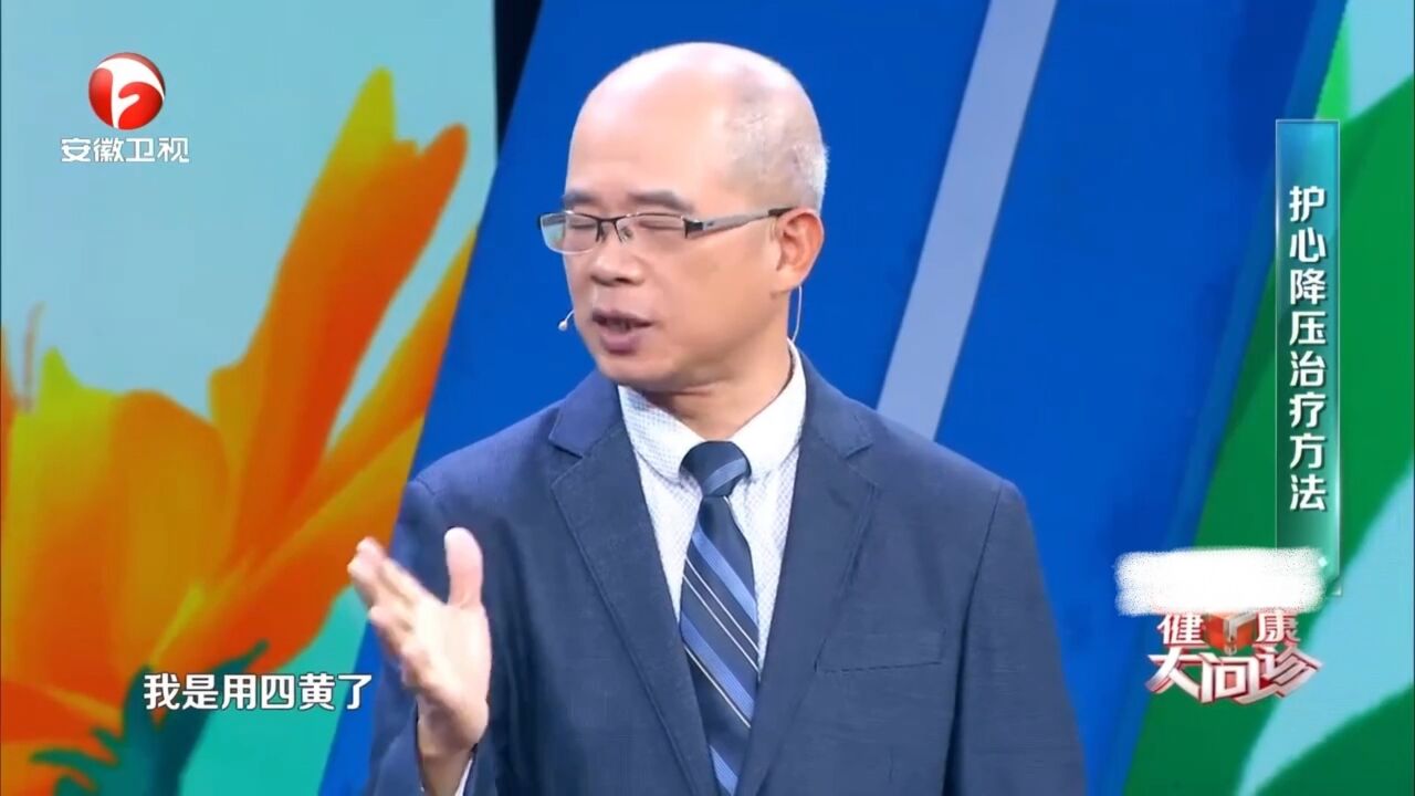 护心降压中医方(一):泻心汤