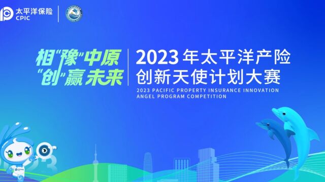 2023年太平洋产险创新天使计划大赛