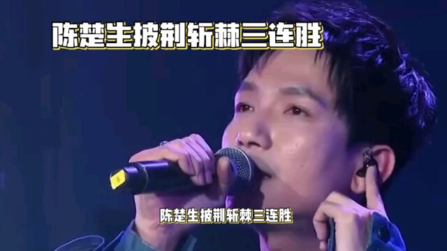 陈楚生披肩斩棘三连胜,二公舞台很炸裂