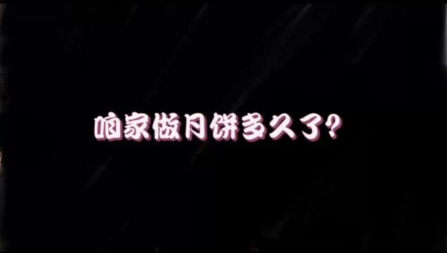 关于你们想知道的 内蒙古传统手工月饼的事