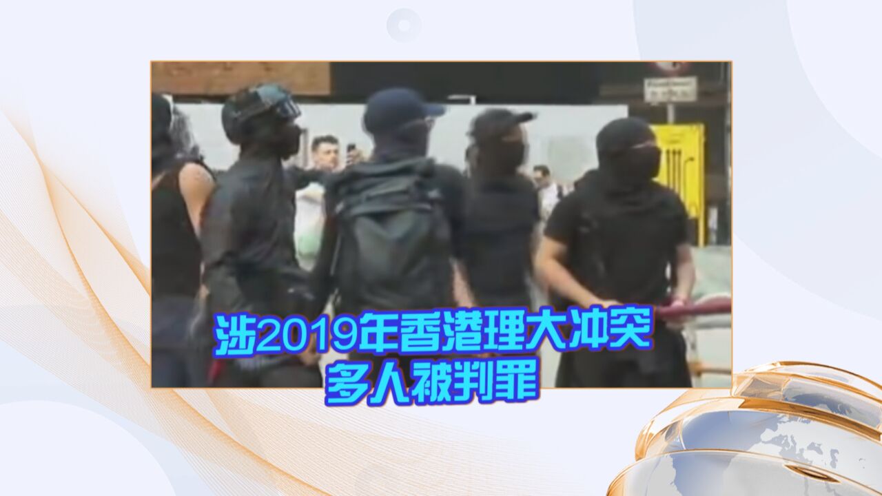 涉2019年香港理大冲突 多人被判罪