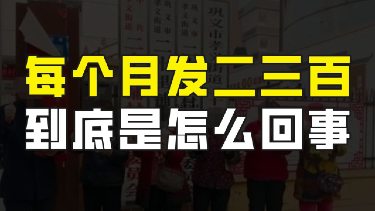 60岁以上老人,每个月发放200300元现金,这个事儿是真的吗