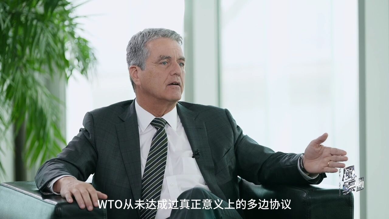 阿泽维多:WTO成立初期未达成真正的多边协议|风云对话