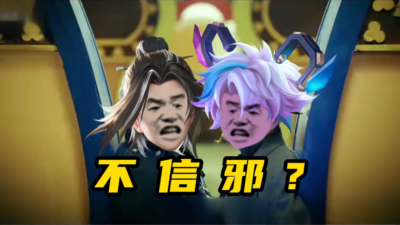 《不 信 邪 ?》