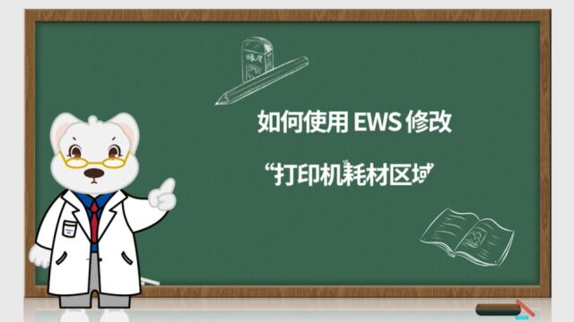 如何使用 EWS 修改“打印机耗材区域重置”设置