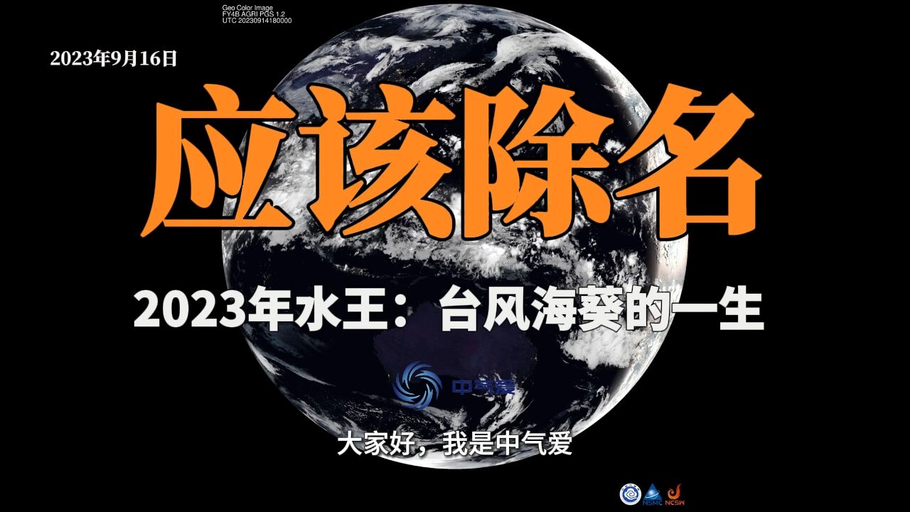 应该永久除名!2023年水王:台风海葵的一生