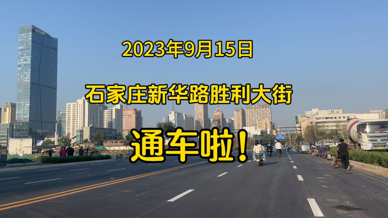 2023年9月15日石家庄新华路东延胜利大街路段通车啦!