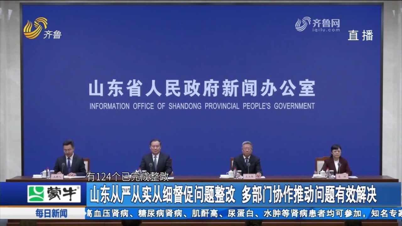 山东从严从实从细督促问题整改,整改问题金额共计119.24亿元