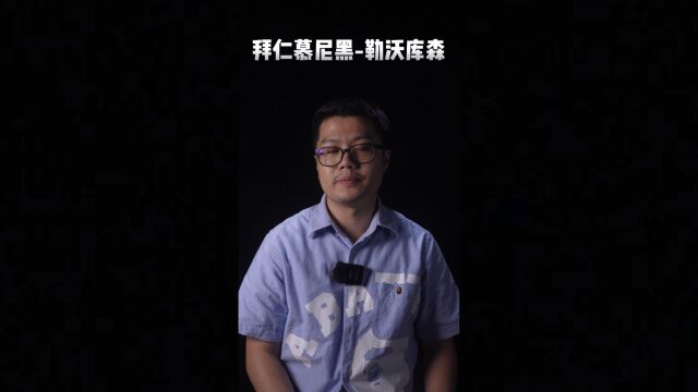 德甲:拜仁慕尼黑vs勒沃库森