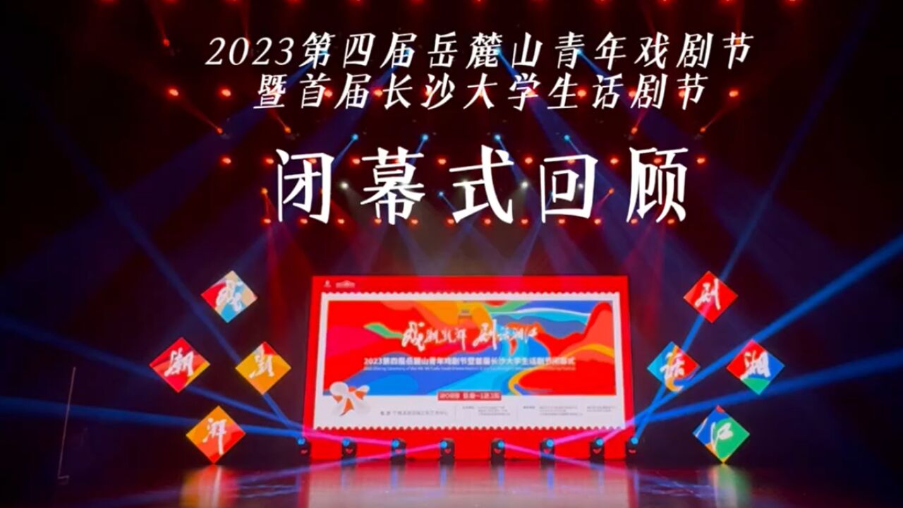 2023第四届岳麓山青年戏剧节暨首届长沙大学生话剧节落幕