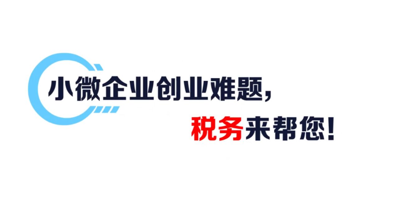 视频丨永州税务:叮!小微企业创业难题,税务来帮您!