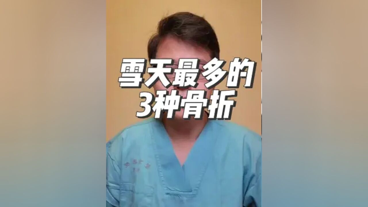 桡骨远端骨折 脊柱压缩骨折 髋部骨折 硬核健康科普行动 疼痛科大老郭