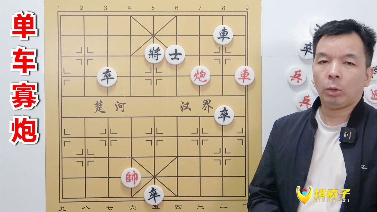 乍一看 红棋单车寡炮 输 我再乍 发现惊天妙手 赢 三乍 正中陷阱