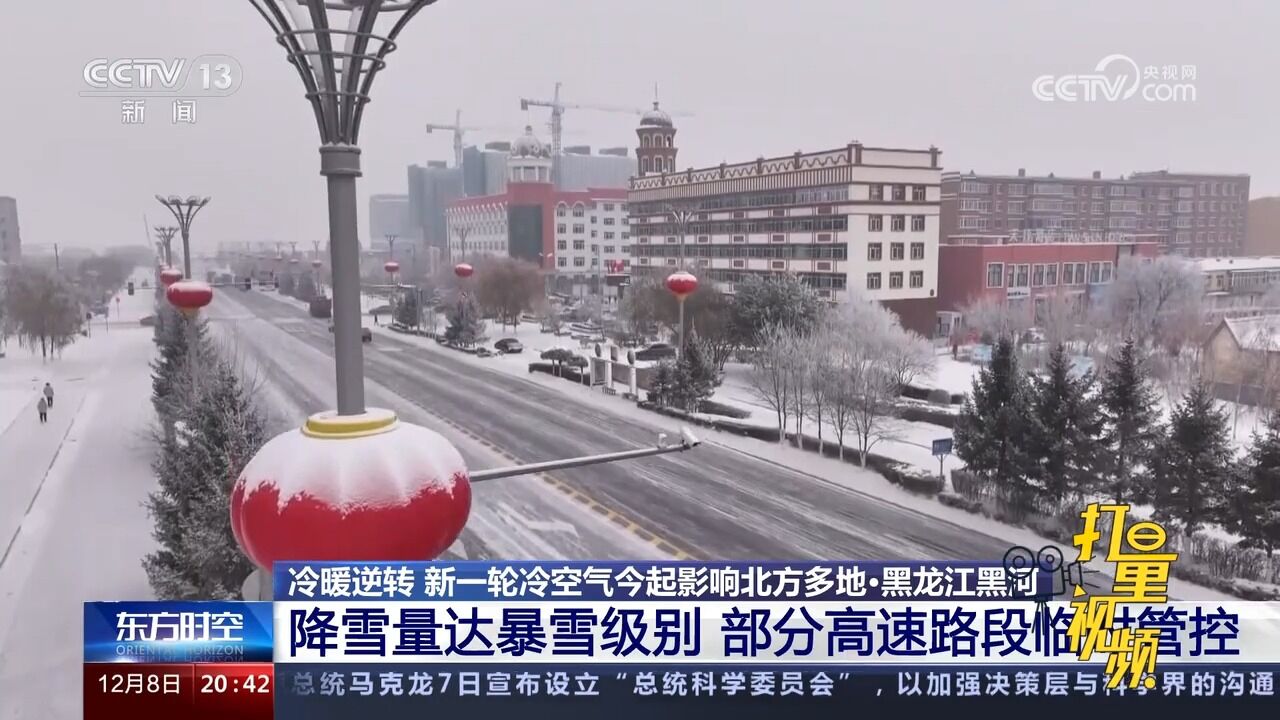 黑龙江黑河:降雪量达暴雪级别,部分高速路段临时管控