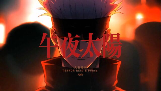 午夜太阳Midnight Sun  TERROR REID & Pouya恐怖瑞德和普亚