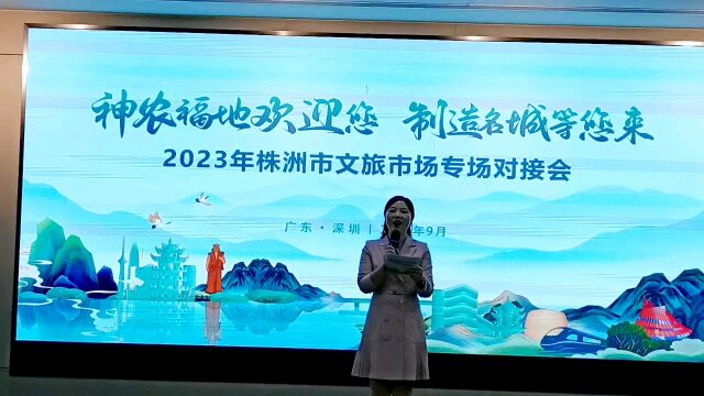 2023年株洲市文旅市场专场对接会在深圳举行