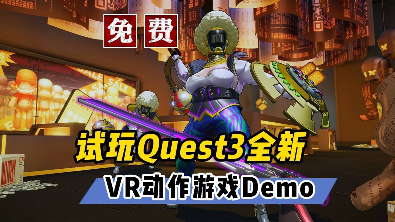 【VR玩乐】推荐Quest3全新VR动作冒险游戏免费试玩