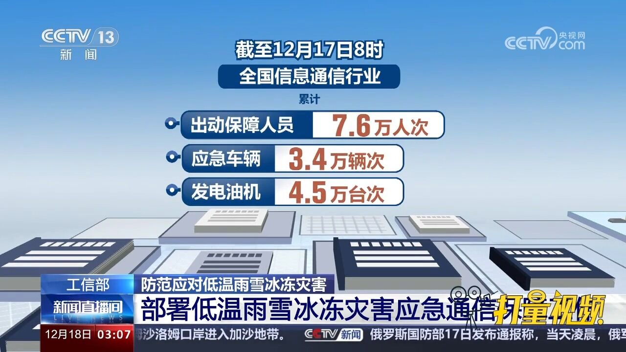 工信部部署低温雨雪冰冻灾害应急通信保障工作