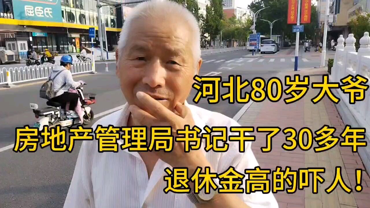 河北80岁大爷,房地产管理局书记干了30多年,退休金挺高!