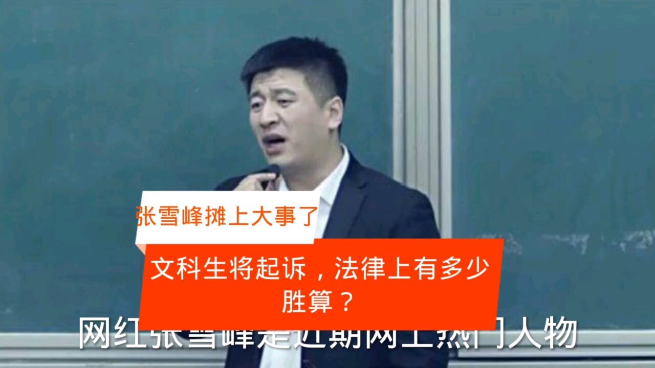 文科生都是服务业?张雪峰摊上事了,若博主起诉有胜算吗?